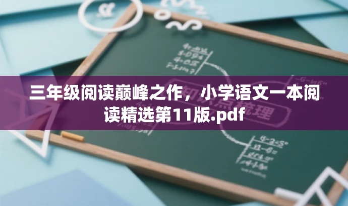 三年级阅读巅峰之作,小学语文一本阅读精选第11版.pdf 三年级阅读巅峰之作,小学语文一本阅读精选第11版.pdf
