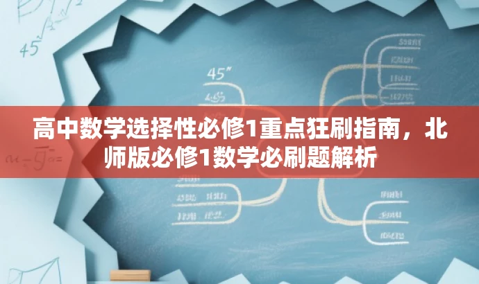 高中数学选择性必修1重点狂刷指南,北师版必修1数学必刷题解析 高中数学选择性必修1重点狂刷指南,北师版必修1数学必刷题解析