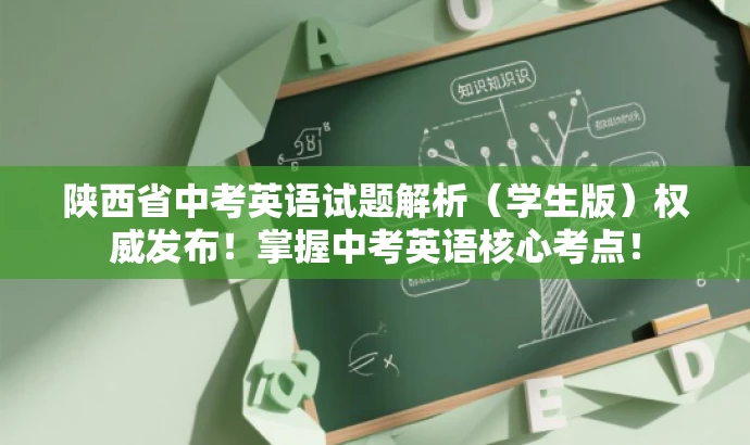 陕西省中考英语试题解析(学生版)权威发布!掌握中考英语核心考点! 陕西省中考英语试题解析(学生版)权威发布!掌握中考英语核心考点!