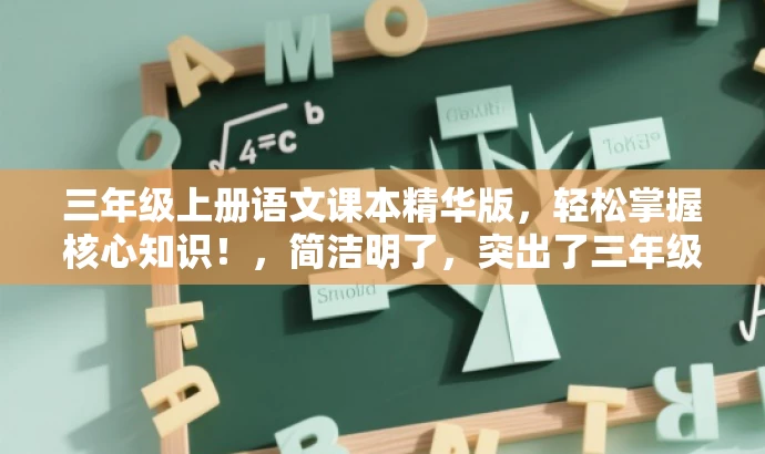 三年级上册语文课本精华版，轻松掌握核心知识！，简洁明了，突出了三年级上册语文课本的核心价值，同时使用了具有吸引力的语言，能够吸引目标人群的注意力。