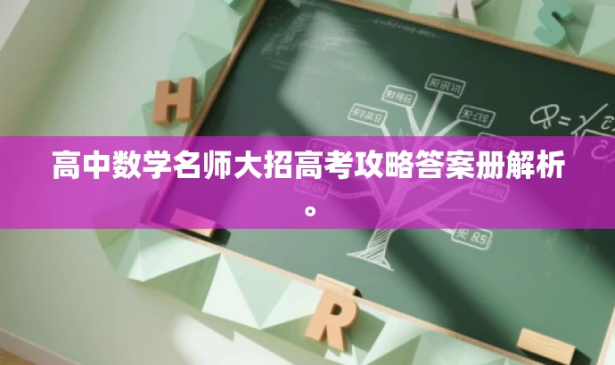 高中数学名师大招高考攻略答案册解析。 高中数学名师大招高考攻略答案册解析。