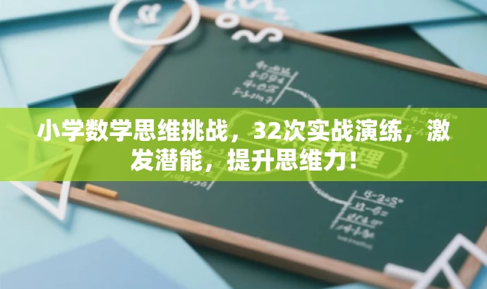 小学数学思维挑战，32次实战演练，激发潜能，提升思维力！
