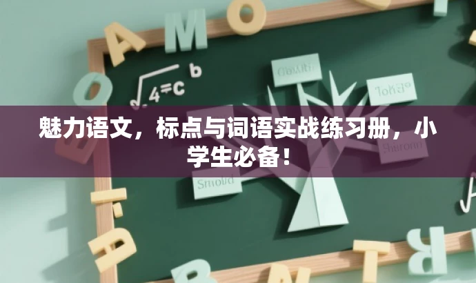 魅力语文,标点与词语实战练习册,小学生必备! 魅力语文,标点与词语实战练习册,小学生必备!