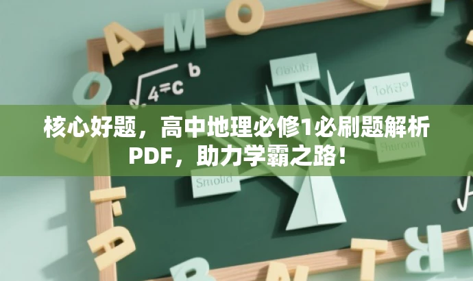 核心好题,高中地理必修1必刷题解析PDF,助力学霸之路! 核心好题,高中地理必修1必刷题解析PDF,助力学霸之路!