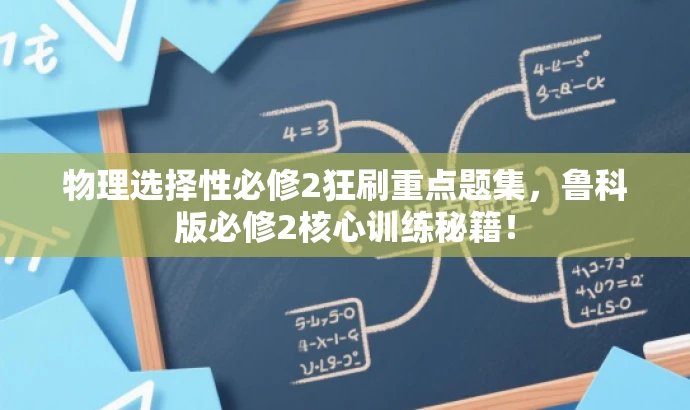 物理选择性必修2狂刷重点题集,鲁科版必修2核心训练秘籍! 物理选择性必修2狂刷重点题集,鲁科版必修2核心训练秘籍!