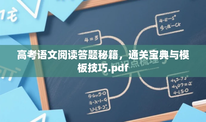 高考语文阅读答题秘籍，通关宝典与模板技巧.pdf