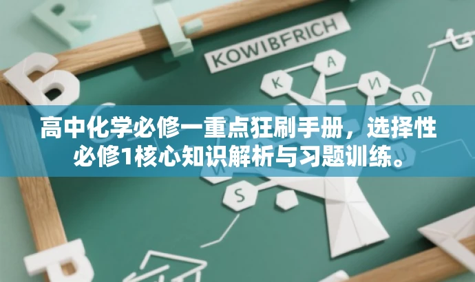 高中化学必修一重点狂刷手册,选择性必修1核心知识解析与习题训练。 高中化学必修一重点狂刷手册,选择性必修1核心知识解析与习题训练。
