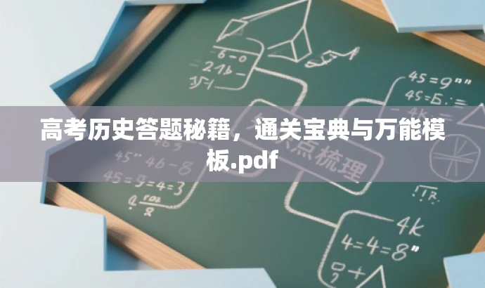 高考历史答题秘籍,通关宝典与万能模板.pdf 高考历史答题秘籍,通关宝典与万能模板.pdf