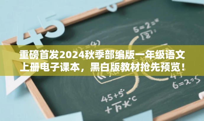 重磅首发2024秋季部编版一年级语文上册电子课本,黑白版教材抢先预览! 重磅首发2024秋季部编版一年级语文上册电子课本,黑白版教材抢先预览!