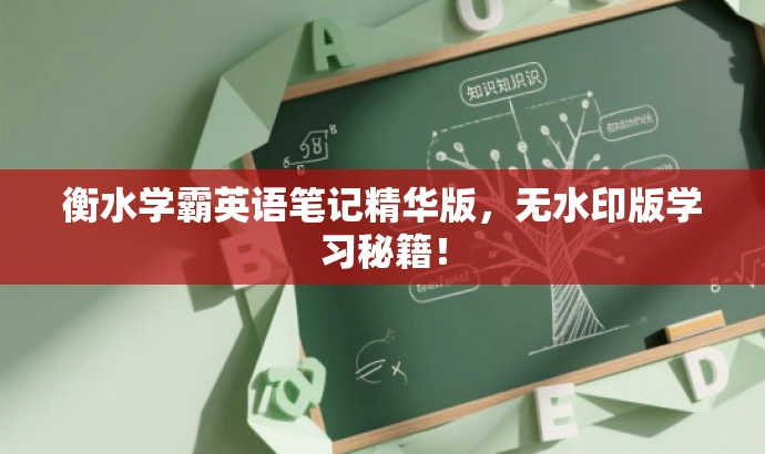 衡水学霸英语笔记精华版,无水印版学习秘籍! 衡水学霸英语笔记精华版,无水印版学习秘籍!