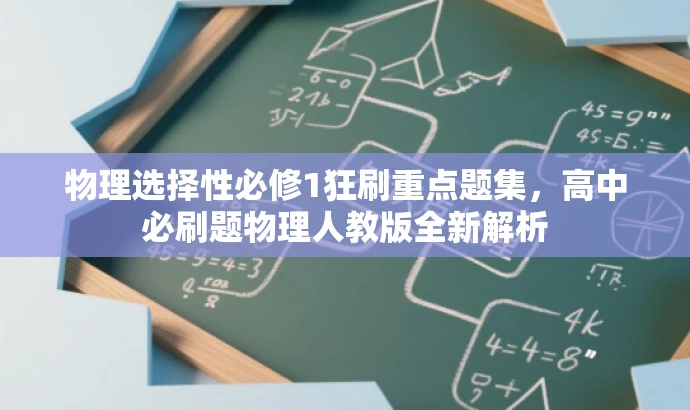 物理选择性必修1狂刷重点题集,高中必刷题物理人教版全新解析 物理选择性必修1狂刷重点题集,高中必刷题物理人教版全新解析