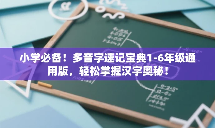小学必备!多音字速记宝典1-6年级通用版,轻松掌握汉字奥秘! 小学必备!多音字速记宝典1-6年级通用版,轻松掌握汉字奥秘!