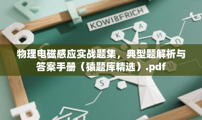 物理电磁感应实战题集,典型题解析与答案手册(猿题库精选).pdf 物理电磁感应实战题集,典型题解析与答案手册(猿题库精选).pdf
