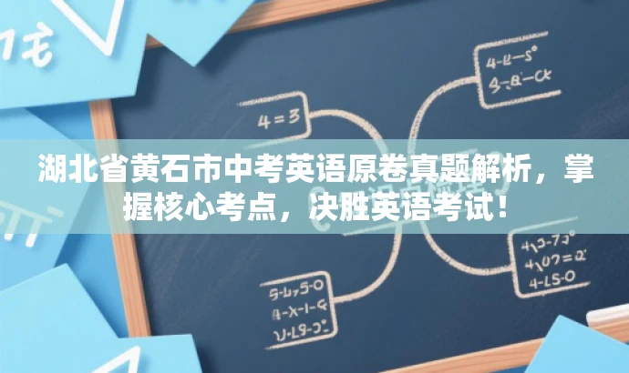 湖北省黄石市中考英语原卷真题解析，掌握核心考点，决胜英语考试！