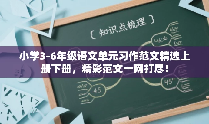 小学3-6年级语文单元习作范文精选上册下册,精彩范文一网打尽! 小学3-6年级语文单元习作范文精选上册下册,精彩范文一网打尽!