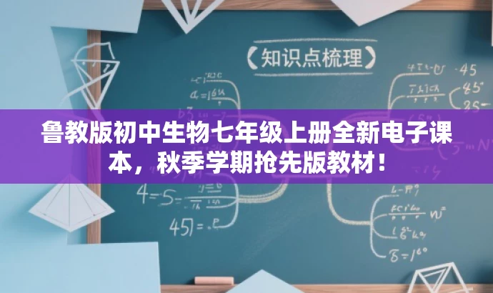 鲁教版初中生物七年级上册全新电子课本，秋季学期抢先版教材！