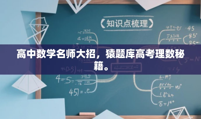高中数学名师大招,猿题库高考理数秘籍。 高中数学名师大招,猿题库高考理数秘籍。
