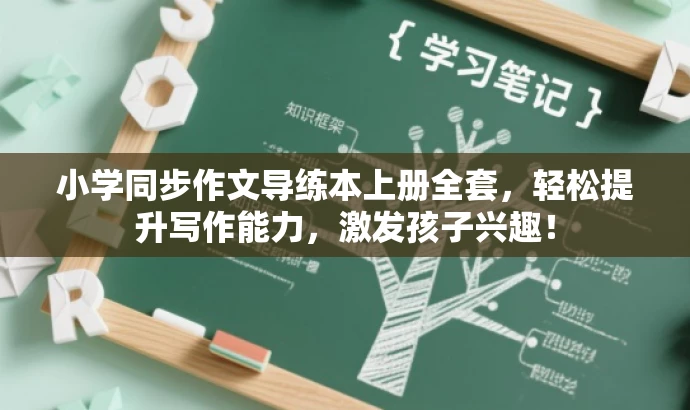 小学同步作文导练本上册全套，轻松提升写作能力，激发孩子兴趣！
