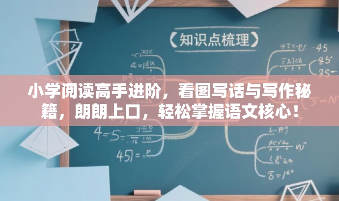 小学阅读高手进阶，看图写话与写作秘籍，朗朗上口，轻松掌握语文核心！