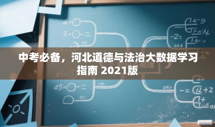 中考必备,河北道德与法治大数据学习指南 2021版 中考必备,河北道德与法治大数据学习指南 2021版