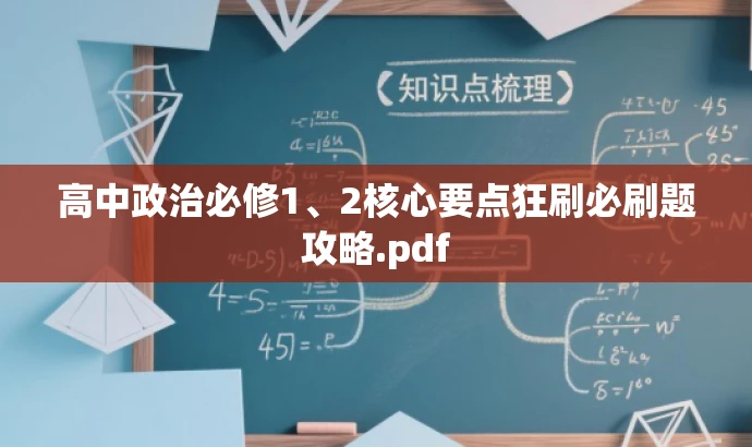 高中政治必修1、2核心要点狂刷必刷题攻略.pdf
