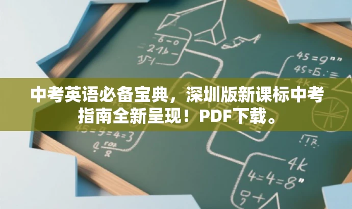 中考英语必备宝典,深圳版新课标中考指南全新呈现!PDF下载。 中考英语必备宝典,深圳版新课标中考指南全新呈现!PDF下载。
