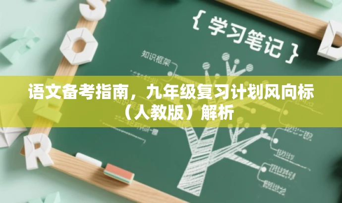 语文备考指南,九年级复习计划风向标(人教版)解析 语文备考指南,九年级复习计划风向标(人教版)解析