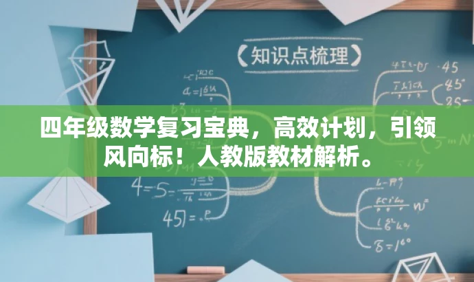 四年级数学复习宝典,高效计划,引领风向标!人教版教材解析。 四年级数学复习宝典,高效计划,引领风向标!人教版教材解析。
