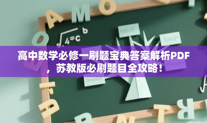高中数学必修一刷题宝典答案解析PDF,苏教版必刷题目全攻略! 高中数学必修一刷题宝典答案解析PDF,苏教版必刷题目全攻略!