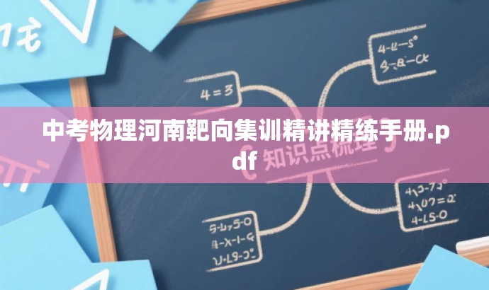 中考物理河南靶向集训精讲精练手册.pdf 中考物理河南靶向集训精讲精练手册.pdf