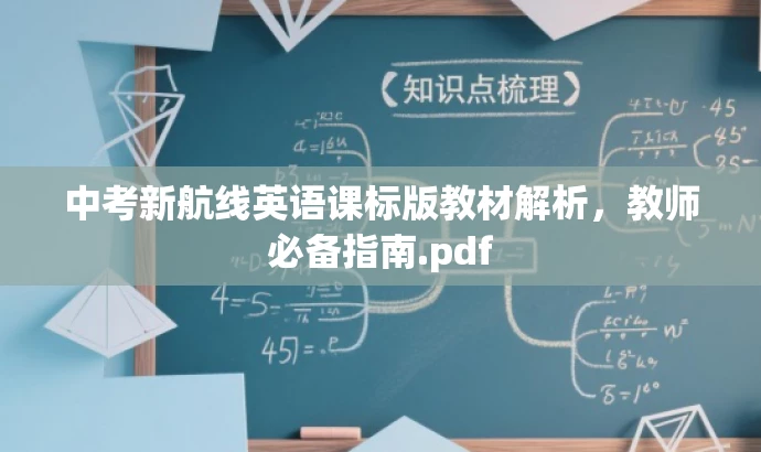 中考新航线英语课标版教材解析,教师必备指南.pdf 中考新航线英语课标版教材解析,教师必备指南.pdf