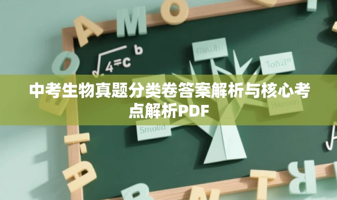 中考生物真题分类卷答案解析与核心考点解析PDF