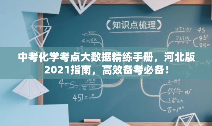 中考化学考点大数据精练手册，河北版2021指南，高效备考必备！