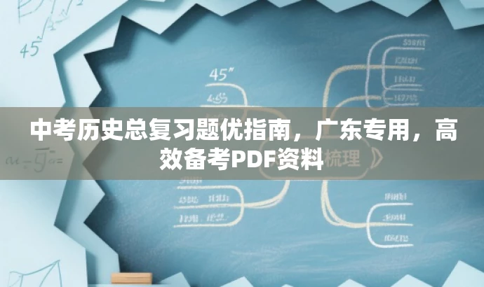 中考历史总复习题优指南，广东专用，高效备考PDF资料
