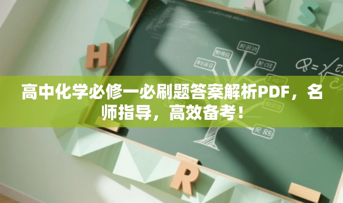 高中化学必修一必刷题答案解析PDF,名师指导,高效备考! 高中化学必修一必刷题答案解析PDF,名师指导,高效备考!