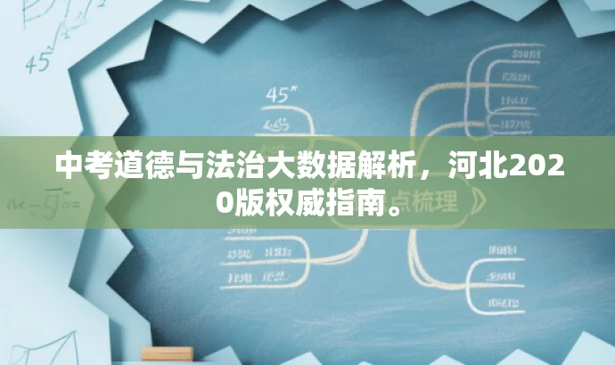 中考道德与法治大数据解析,河北2020版权威指南。 中考道德与法治大数据解析,河北2020版权威指南。