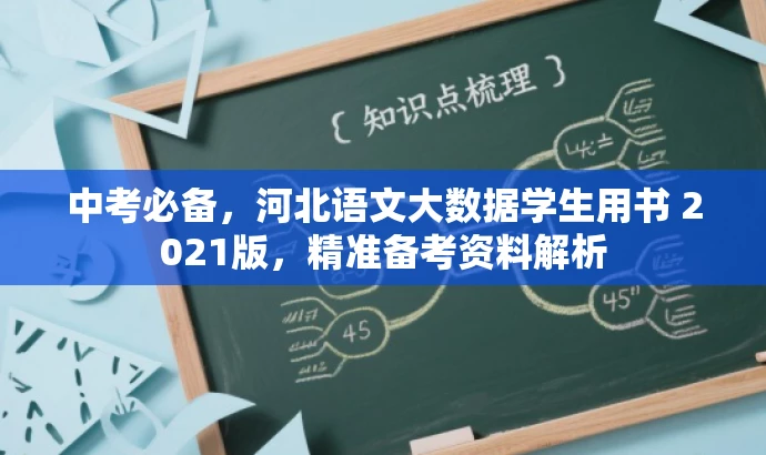 中考必备,河北语文大数据学生用书 2021版,精准备考资料解析 中考必备,河北语文大数据学生用书 2021版,精准备考资料解析
