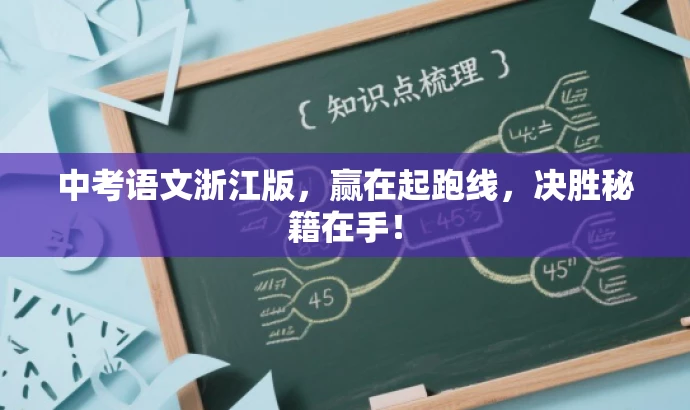中考语文浙江版,赢在起跑线,决胜秘籍在手! 中考语文浙江版,赢在起跑线,决胜秘籍在手!