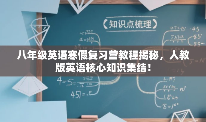 八年级英语寒假复习营教程揭秘,人教版英语核心知识集结! 八年级英语寒假复习营教程揭秘,人教版英语核心知识集结!