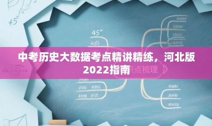 中考历史大数据考点精讲精练,河北版2022指南 中考历史大数据考点精讲精练,河北版2022指南