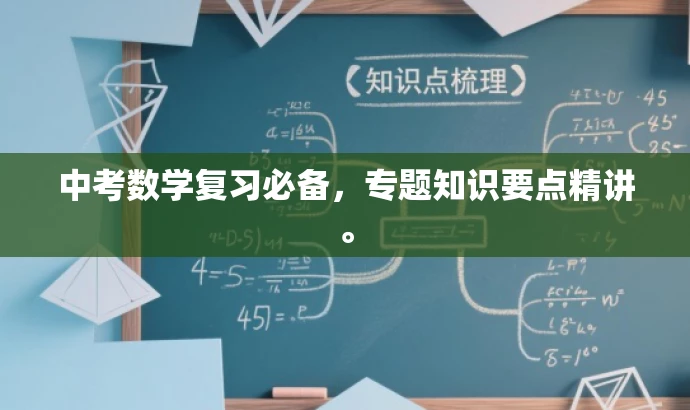 中考数学复习必备,专题知识要点精讲。 中考数学复习必备,专题知识要点精讲。