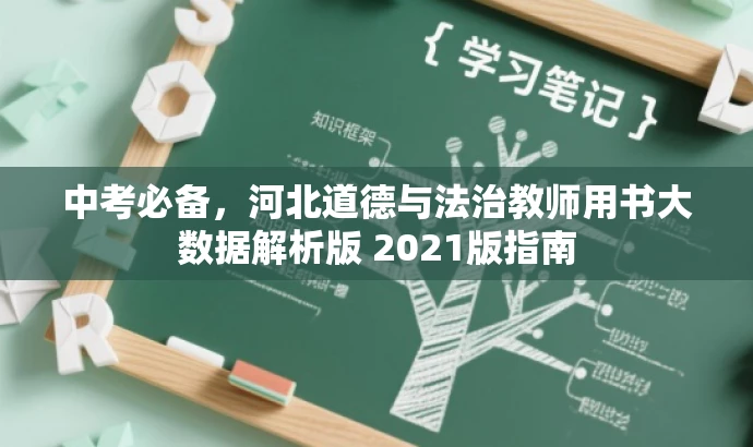 中考必备,河北道德与法治教师用书大数据解析版 2021版指南 中考必备,河北道德与法治教师用书大数据解析版 2021版指南