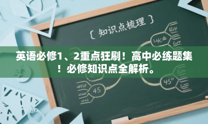 英语必修1、2重点狂刷!高中必练题集!必修知识点全解析。 英语必修1、2重点狂刷!高中必练题集!必修知识点全解析。