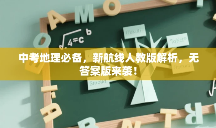 中考地理必备,新航线人教版解析,无答案版来袭! 中考地理必备,新航线人教版解析,无答案版来袭!