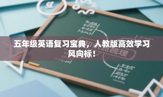 五年级英语复习宝典，人教版高效学习风向标！