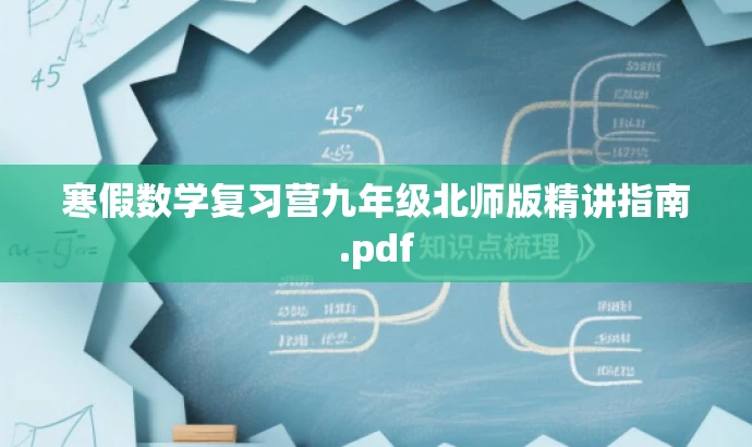 寒假数学复习营九年级北师版精讲指南.pdf 寒假数学复习营九年级北师版精讲指南.pdf