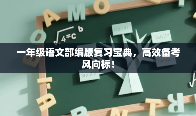 一年级语文部编版复习宝典,高效备考风向标! 一年级语文部编版复习宝典,高效备考风向标!
