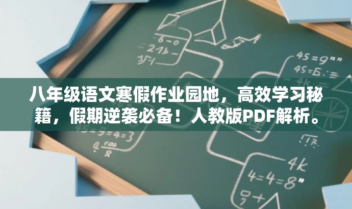 八年级语文寒假作业园地,高效学习秘籍,假期逆袭必备!人教版PDF解析。 八年级语文寒假作业园地,高效学习秘籍,假期逆袭必备!人教版PDF解析。