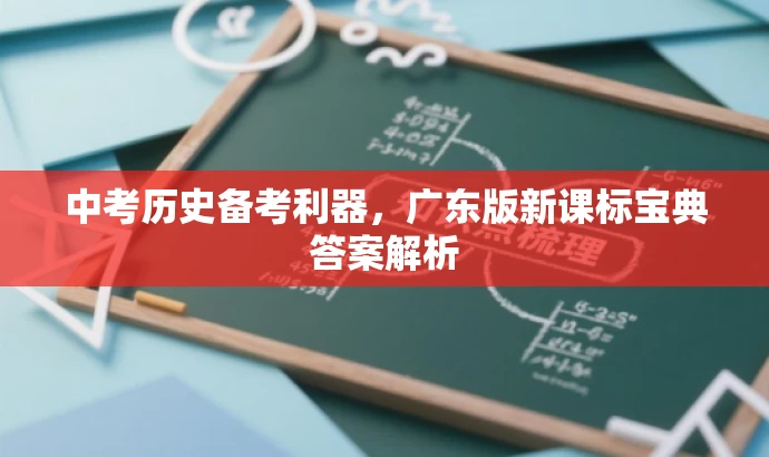 中考历史备考利器,广东版新课标宝典答案解析 中考历史备考利器,广东版新课标宝典答案解析