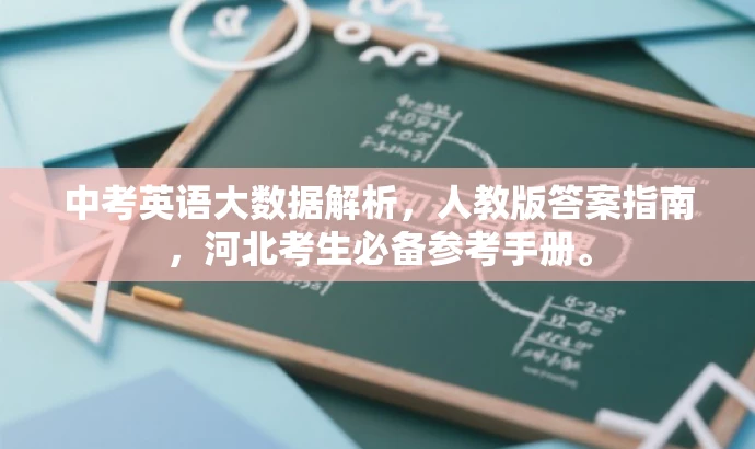 中考英语大数据解析,人教版答案指南,河北考生必备参考手册。 中考英语大数据解析,人教版答案指南,河北考生必备参考手册。